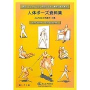 人体ポーズ資料集―漫画・アニメーション制作のための最適の参考資料 [単行本]