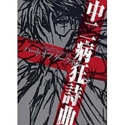 中二病狂詩曲ハートオブダークネス [単行本]