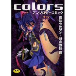 ヨドバシ.com - colorsアンソロジーコミック魔法少女アイ・特命教師瞳 