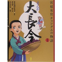まんが 大長今―宮廷女官チャングムの物語〈1〉 [単行本]