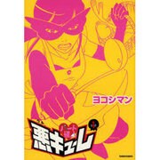 パート怪人悪キューレ 1（ガンボコミックス 9） [コミック]
