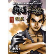 覇道遥かなり信長 1之巻（ガンボコミックス 12） [コミック]