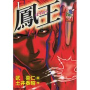 鳳王 1（ガンボコミックス 15） [コミック]