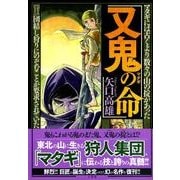又鬼の命 [単行本]