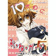 10代目にお・ね・が・い 5（北辰コミックス同人アンソロジー） [コミック]
