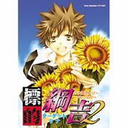 標的綱吉 2（北辰コミックス同人アンソロジー） [コミック]