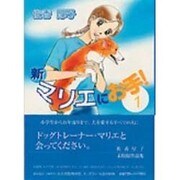 新マリエにお手! 1 [コミック]