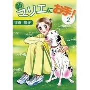 新マリエにお手! 2 [コミック]