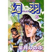幻羽 2 [コミック]