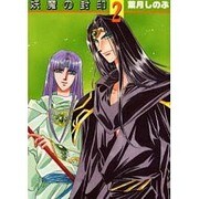 妖魔の封印 2（ペーパーコミック文庫） [文庫]