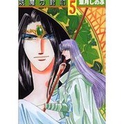 妖魔の封印 5（ペーパーコミック文庫） [文庫]