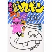 天才バカボン 2 [コミック]