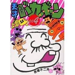 なのだ天才バカボン 004 [コミック]