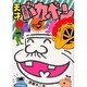 なのだ天才バカボン 005 [コミック]