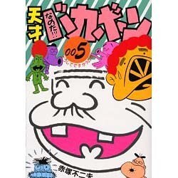 なのだ天才バカボン 005 [コミック]