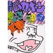 なのだ 天才バカボン 007 [コミック]