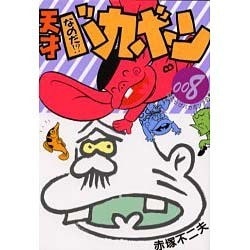 なのだ 天才バカボン 008 [コミック]