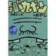 なのだ 天才バカボンのおやじ 009 [コミック]