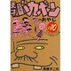 なのだ 天才バカボンのおやじ 010 [コミック]