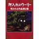 押入れのウーリー－呪みちる作品集（マジカルミステリーホラー 3） [コミック]
