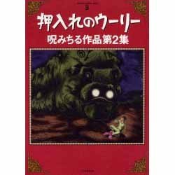 押入れのウーリー－呪みちる作品集（マジカルミステリーホラー 3） [コミック]