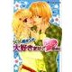 ××なオンナ大好きだけどヒミツなの!（Sugar comics） [コミック]