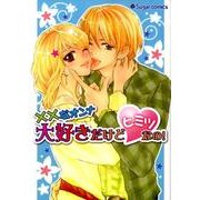 ××なオンナ大好きだけどヒミツなの!（Sugar comics） [コミック]