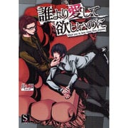 誰より愛して欲しいのに（S-lash2Comics 7） [コミック]