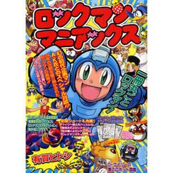 ロックマンマニアックス（BN COMICS） [コミック]
