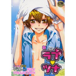 新ラブツナ～JULY COLLECTION（ピクト・コミックス） [コミック]