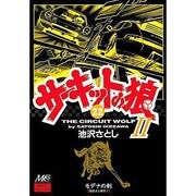 サーキットの狼 22 [コミック]