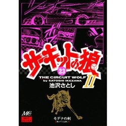 23 サーキットの狼 [コミック]