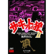 23 サーキットの狼 [コミック]