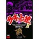 サーキットの狼2 24 [コミック]