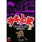 サーキットの狼2 24 [コミック]
