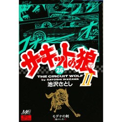 サ-キットの狼2 26 [コミック]