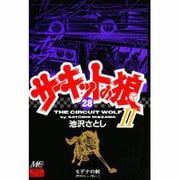 サーキットの狼 28 [コミック]