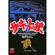 サーキットの狼 1 [コミック]