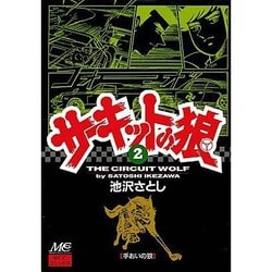 サーキットの狼 2 [コミック]