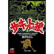 サーキットの狼 2 [コミック]