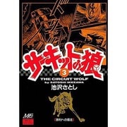 3 サーキットの狼 [コミック]