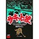 サーキットの狼 7 [コミック]