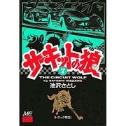 サーキットの狼 7 [コミック]