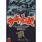 サーキットの狼 10 [コミック]