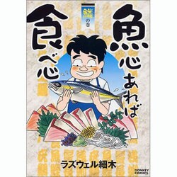 魚心あれば食べ心 鱗の巻（ドンキーコミックス） [コミック]