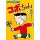 コボちゃん 1（SOYOSHA COMICS） [全集叢書]