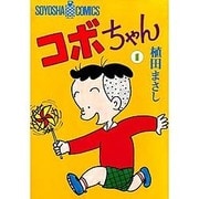 コボちゃん 1（SOYOSHA COMICS） [全集叢書]