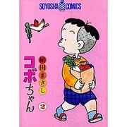 コボちゃん 2（SOYOSHA COMICS） [全集叢書]
