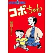 コボちゃん 4（SOYOSHA COMICS） [全集叢書]
