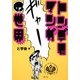 トンデモマンガの世界 [単行本]